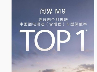 鸿蒙智行问界M9保值率领先,问界全系11月交付量创新高