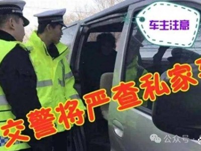 车上这5种“装饰”暗藏危机,已加装需警惕!交警正严查保障安全