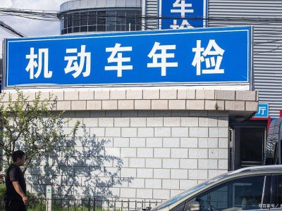 年检新规来袭！6至15年老车如何应对？资深专家支招轻松过关