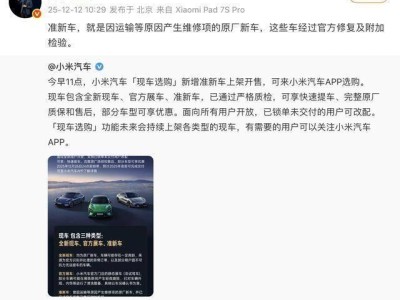 雷军详解小米“准新车”开售情况,预计2025年交付量将超40万辆