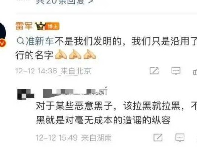 雷军回应“准新车”引争议,运损车贴新标,消费者质疑诚意与责任