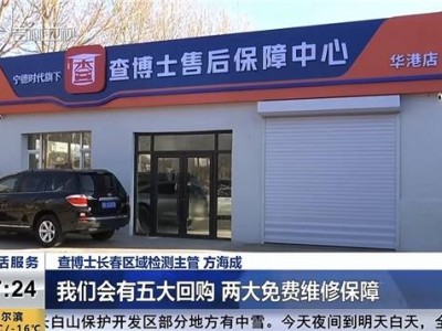 查博士专业检测+售后保障双护航,新能源二手车消费信心大提升