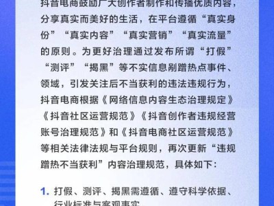 抖音电商再升级规范：严打违规蹭热打假测评，净化网络购物环境