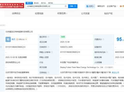 亿纬锂能、福田汽车在北京成立新能源科技公司 注册资本5亿