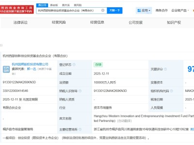 杭州西部创新创业投资基金登记成立 出资额10亿