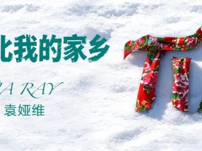 《大东北》成“人机共创”里程碑:袁娅维以情动人,AI与人类共谱新篇