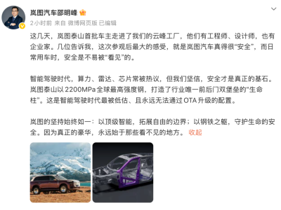 岚图泰山2200MPa高强钢：智能时代守住物理安全“硬底线”