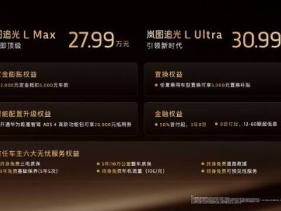 岚图追光L破晓上市,27.99万起售,以旗舰科技重塑豪华轿车新标杆