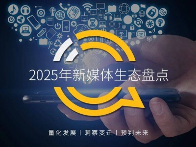 QuestMobile2025新媒体生态洞察:用户增长、内容升级与商业化新趋势