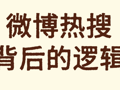 品牌借势微博热搜:遵循规则、把握原则,实现可持续社交影响力