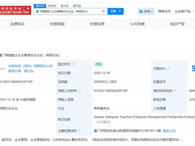 中国保险投资基金等在厦门成立企管合伙企业 出资额50亿
