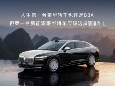 岚图追光L强势入局,30万级轿车市场能否改写BBA格局?