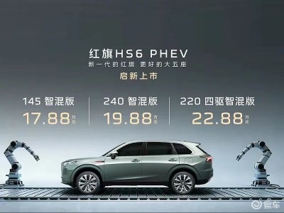 红旗HS6 PHEV正式登场!17.88万起售,舒适智能兼备成家庭出行优选