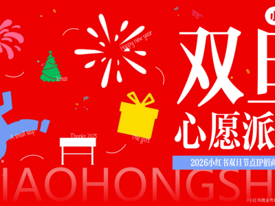 小红书2026双旦营销:以“小跨越”为名,打造品牌与用户的情感共鸣盛宴