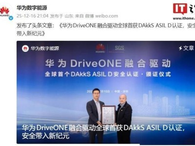 华为DriveONE融合驱动斩获全球首个ISO 26262 DAkkS ASIL D认证