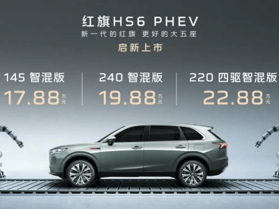 红旗HS6 PHEV上市！售价17.88万起，中大型SUV续航超1600km
