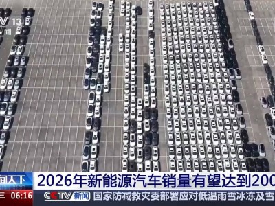 2026年国内车市微增长 新能源汽车销量或破2000万大关