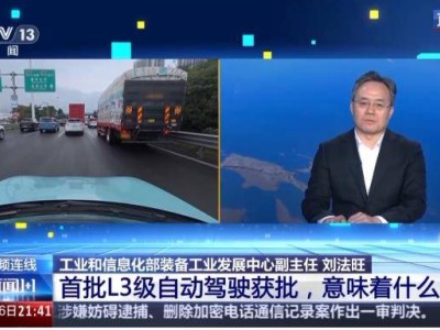 首批L3级自动驾驶车型获准入许可，自动驾驶量产应用与安全保障迈出关键步