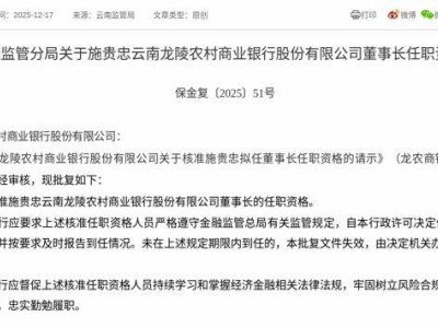 施贵忠获核准任龙陵农商行董事长，需3个月内到任并履职尽责