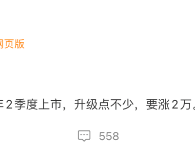 韩路爆料：小米SU7换代2026年二季度登场，配置升级显著，价格或涨2万