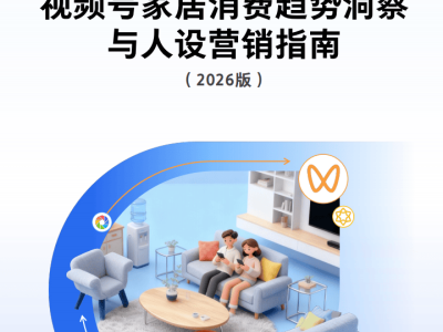 2026家居营销新路径：视频号人设构建与消费趋势深度解析