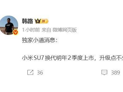 小米SU7换代在即:技术升级或成涨价底气,网友看法不一