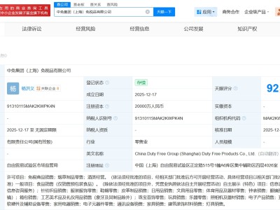 上海机场、中免集团成立免税品公司 注册资本2亿