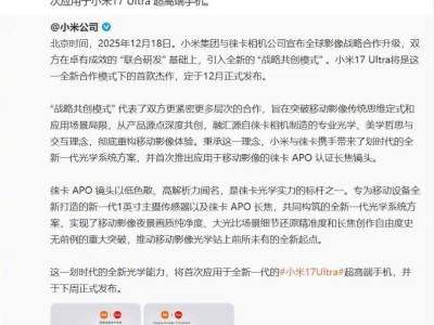 雷军官宣小米与徕卡合作升级,全新光学技术将首搭小米17 Ultra超高端机