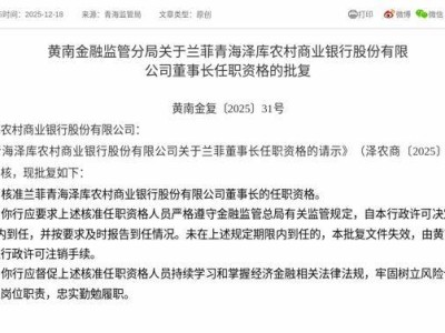 兰菲获监管批复 即将履职青海泽库农村商业银行董事长一职