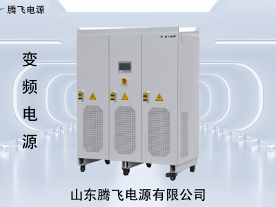 变频电源:工业与新能源测试中构建稳定供电环境的“幕后英雄”