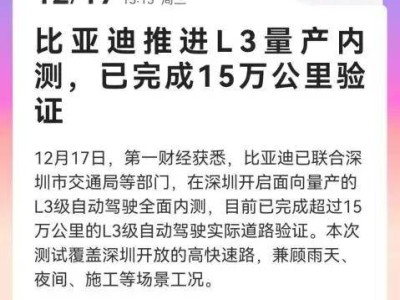 比亚迪L3级自动驾驶内测成果显著,安全为基引领“全民智驾”新征程