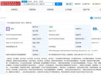 一汽大众携手成都企业成立捷达汽车科技公司 30亿注册资本助力川汽发展