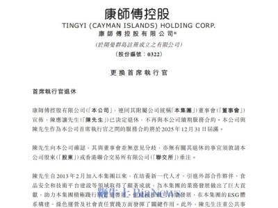 康师傅高层变动:现任CEO陈应让退休 创始人之子魏宏丞2026年接棒CEO