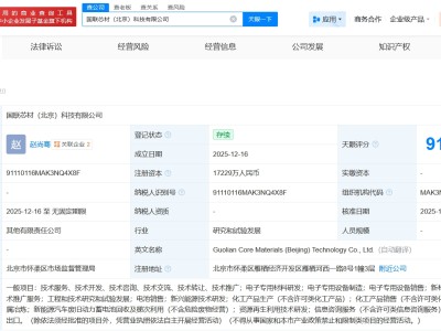 宁德时代等成立国联芯材科技公司 注册资本约1.7亿