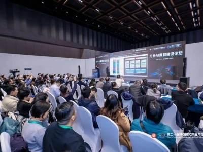 2025万卡AI集群建设论坛启幕，全产业链共绘智算基础设施新蓝图