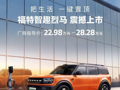 福特智趣烈马新能源SUV上市！22.98万起享10大权益，配置拉满