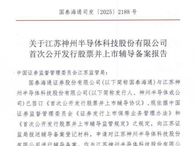 江苏神州半导体启动IPO 董事长朱培文掌控超七成表决权成实控人