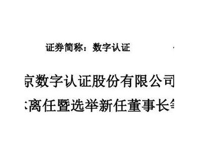 数字认证董事长换届：61岁詹榜华退休离任 53岁林雪焰接棒履新