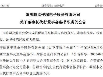 瑜欣电子董秘空缺超仨月 60岁董事长胡云平代职 去年薪酬90.43万