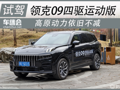 高原试驾领克09四驱运动版：动力可靠，舒适实用兼备