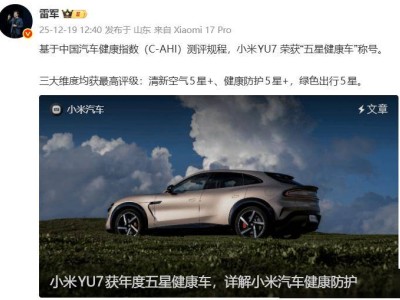 雷军官宣喜讯！小米YU7斩获“五星健康车”称号，健康出行再添新力量