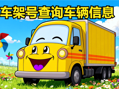 二手车怕踩坑？掌握4种权威查询法+3个冷知识，轻松查透车况安心购