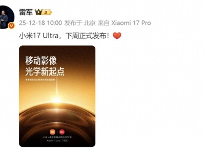 小米17 Ultra下周登场!强化徕卡合作,顶级硬件APO长焦等四大亮点抢先看
