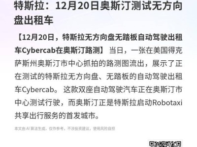 特斯拉Cybercab无方向盘出租车亮相 12月20日奥斯汀开启路测实况