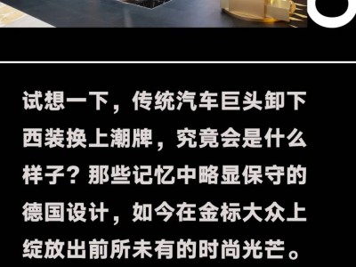 金标大众：以德系底蕴为基，绘就电动出行多元生活新画卷