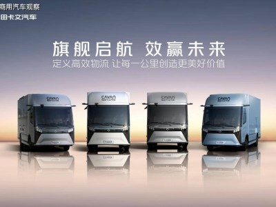 福田卡文乐途上市：以定制化效能法则，开启高效物流新篇章