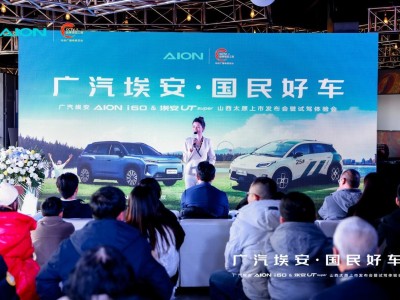 广汽埃安双车太原登场 增程续航与换电便捷共启出行新体验