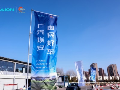 广汽埃安AION i60&UT Super太原上市 沉浸体验开启智能出行新热潮