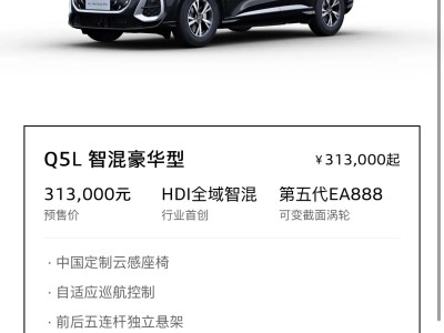 全新国产奥迪Q5L低调开启预售，31.3万起售，品质升级配置丰富