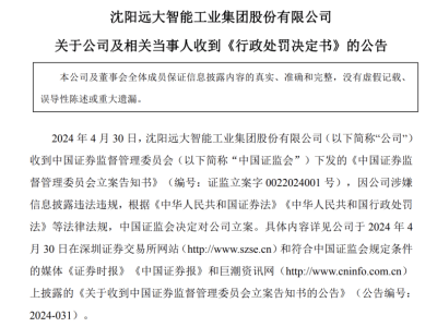远大智能三年半财报造假被罚2100万 康宝华领300万罚单持股市值超10亿